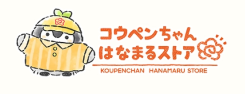 コウペンちゃん はなまるストア